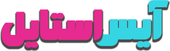 آیس استایل